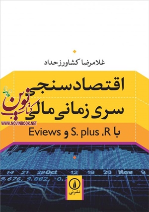 اقتصادسنجی سری زمانی مالی با S.plus, R و Eviews غلامرضا کشاورز حداد انتشارات نشرنی